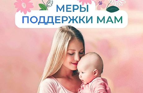 Соцфонд оказывает всестороннюю поддержку женщинам - мамам