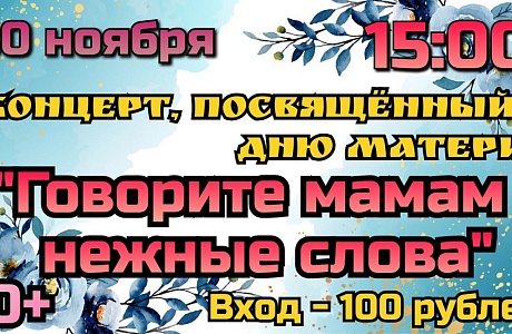 Концерт, посвящённый Дню матери