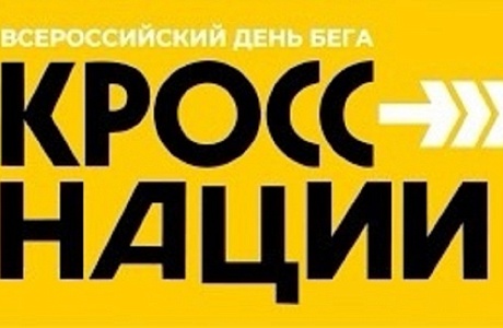 Приглашаем вас принять участие во Всероссийском дне бега «Кросс наций - 2024»