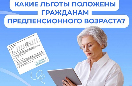Гражданам предпенсионного возраста предоставляются различные федеральные и региональные льготы