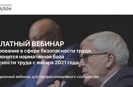 Бесплатный вебинар «Регулирование в сфере безопасности труда. Как изменится нормативная база безопасности труда с января 2021 года»