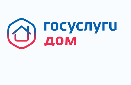 Оплатить счета за ЖКУ стало проще через приложение «Госуслуги Дом» Оплатить счета за ЖКУ стало проще через приложение «Госуслуги Дом»