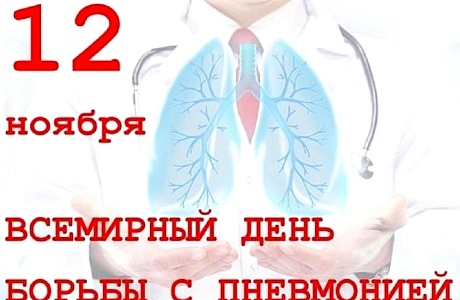 12 ноября - Всемирный день борьбы с пневмонией 12 ноября - Всемирный день борьбы с пневмонией