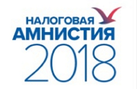 Списание долгов по налогам и страховым взносам (налоговая амнистия 2018)