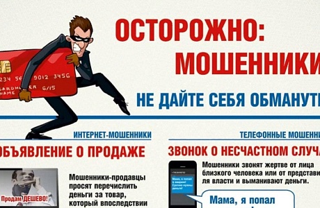 ОСТОРОЖНО: МОШЕННИКИ! НЕ ДАЙТЕ СЕБЯ ОБМАНУТЬ! ОСТОРОЖНО: МОШЕННИКИ! НЕ ДАЙТЕ СЕБЯ ОБМАНУТЬ!