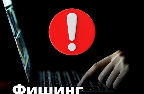 Фишинг. Как не попасть на удочку мошенников?