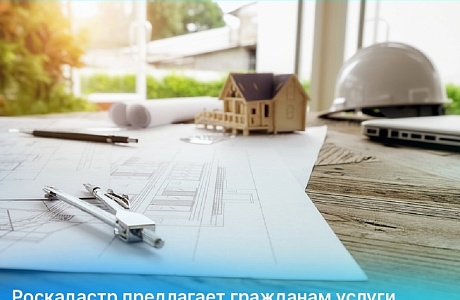 Роскадастр предлагает гражданам услуги по выполнению геодезических работ