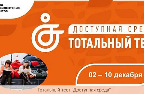 С 2 декабря 2022 года проводится Общероссийская акция Тотальный тест «Доступная среда» С 2 декабря 2022 года проводится Общероссийская акция Тотальный тест «Доступная среда»