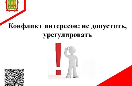 Конфликт интересов: не допустить, урегулировать