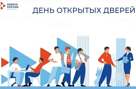 В центре занятости населения по Иссинскому району пройдет День открытых дверей В центре занятости населения по Иссинскому району пройдет День открытых дверей
