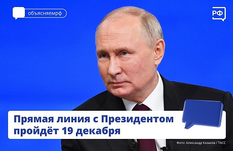 Прямая линия с Президентом пойдет 19 декабря