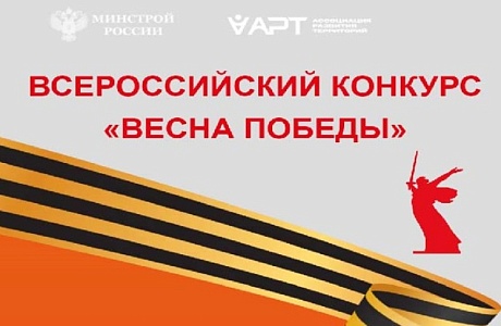 Всероссийский конкурс «Весна Победы»