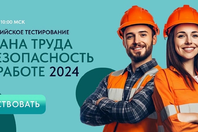 5 декабря 2024 года в 10:00 часов по московскому времени пройдет Всероссийское тестирование по охране труда – «Охрана труда и безопасность на  работе» 