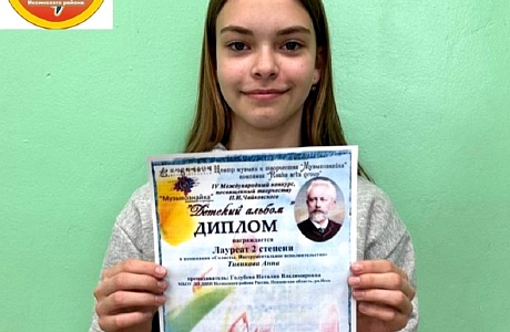 Тивикова Анна Лауреат 2 степени IV Международного конкурса, посвященного творчеству П. И. Чайковского «Детский альбом» Тивикова Анна Лауреат 2 степени IV Международного конкурса, посвященного творчеству П. И. Чайковского «Детский альбом»