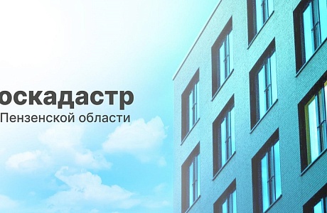 В филиале ППК «Роскадастр» по Пензенской области рассказали, что необходимо сделать перед покупкой недвижимости
