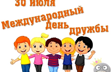 30 июля - Международный день дружбы 30 июля - Международный день дружбы