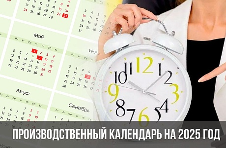 Производственный календарь — 2025