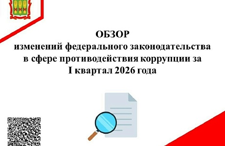 Обзор изменений федерального законодательства в сфере противодействия коррупции за I квартал 2026 года