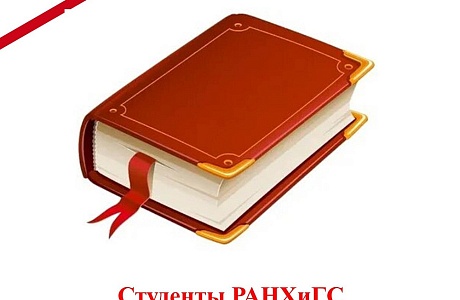 Студенты РАНХиГС подготовили антикоррупционный словарь Студенты РАНХиГС подготовили антикоррупционный словарь