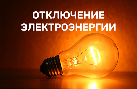 Плановое отключение электроэнергии Плановое отключение электроэнергии
