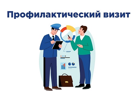 Профилактический визит – помощь работодателям