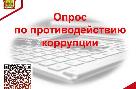 Опрос по противодействию коррупции Опрос по противодействию коррупции