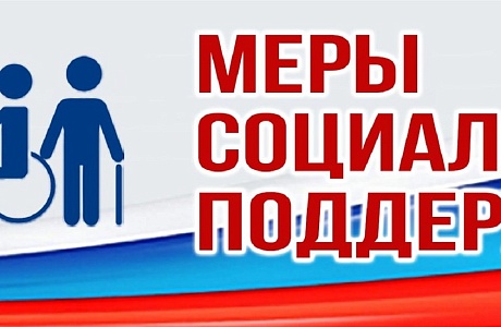 Меры социальной поддержки Меры социальной поддержки