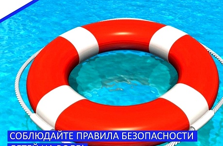 Соблюдайте правила безопасности детей на воде!