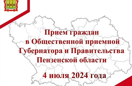 Прием граждан в Общественной приемной Губернатора и Правительства Пензенской области 4 июля 2024 года