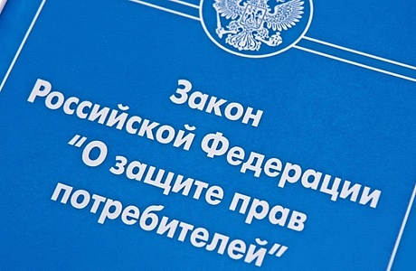  Закон «О защите прав потребителей» 
