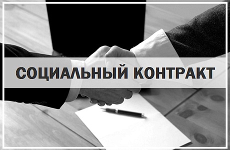 Государственная социальная помощь на основании социального контракта Государственная социальная помощь на основании социального контракта