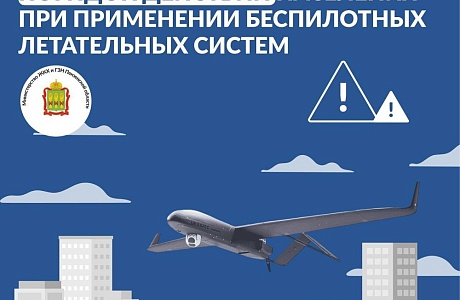 Порядок действий населения при применении беспилотных летательных систем