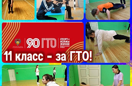 Одиннадцатиклассники Иссинского района сдают нормы ГТО