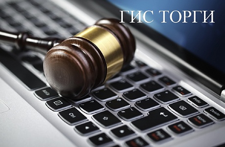 С 1 октября 2022 года прекращает работу старая версия ГИС Торги С 1 октября 2022 года прекращает работу старая версия ГИС Торги