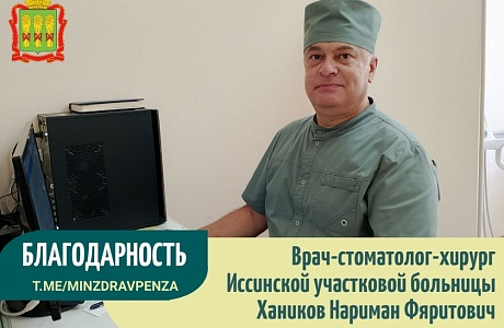 Благодарность врачу-стоматологу-хирургу Иссинской участковой больницы Благодарность врачу-стоматологу-хирургу Иссинской участковой больницы