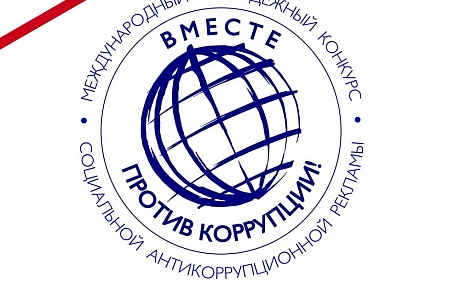 Прими участие в конкурсе "Вместе против коррупции!"