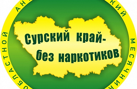 Стартует областная антинаркотическая акция «Сурский край – без наркотиков!» Стартует областная антинаркотическая акция «Сурский край – без наркотиков!»