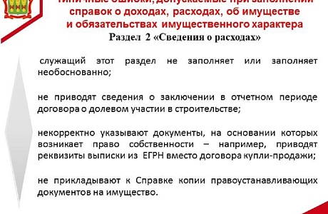 ️ Напоминаем о типичных ошибках, допускаемых при заполнении справок о доходах, расходах, об имуществе и обязательствах имущественного характера