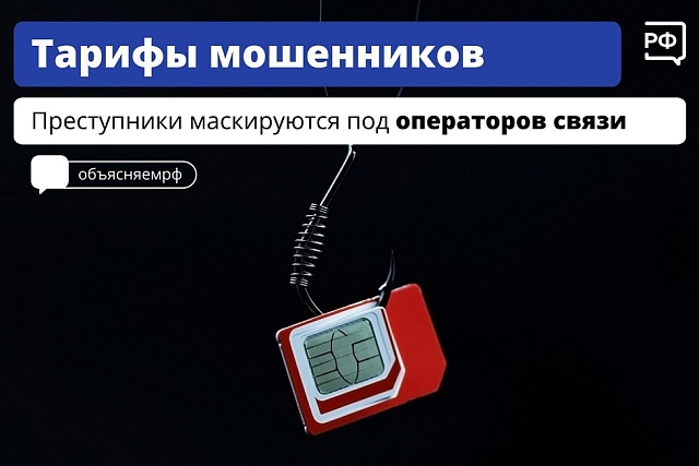 Мошенники маскируются под операторов связи Мошенники маскируются под операторов связи
