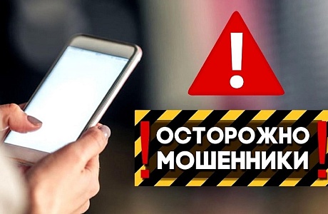Осторожно, мошенники! Осторожно, мошенники!