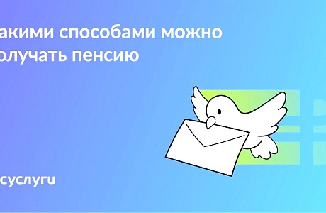 На карту, на почте, курьером: как можно получать пенсию