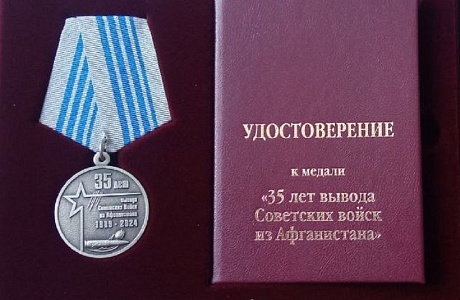 35-летие вывода советских войск из Афганистана