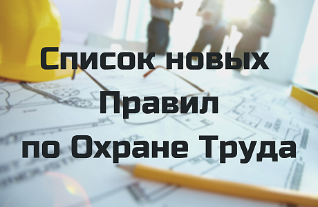 Новое в охране труда в 2026 году: что нужно знать работодателям и специалистам по ОТ