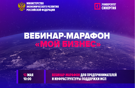 Минэкономразвития РФ и «Синергия» проведут вебинар-марафон для предпринимателей Минэкономразвития РФ и «Синергия» проведут вебинар-марафон для предпринимателей