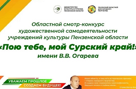 В Пензе стартовал областной смотр-конкурс «Пою тебе, мой Сурский край!» имени В. В. Огарева