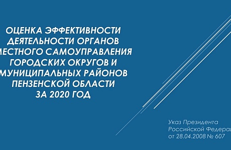 Итоги оценки эффективности деятельности органов местного самоуправления городских округов и муниципальных районов Пензенской области за 2020 год