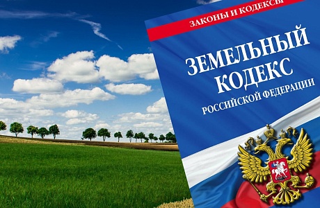 О новых изменениях земельного законодательства О новых изменениях земельного законодательства