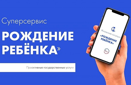 Памятка по регистрации рождения ребенка СУПЕРСЕРВИС "Рождение ребенка"