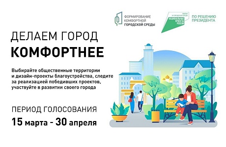 Голосуйте за проекты благоустройства! Голосуйте за проекты благоустройства!