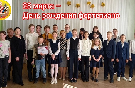 28 марта - Деню ождения фортепиано